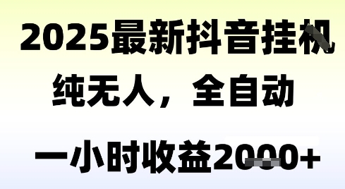 独家抖音无人撸礼物，全自动纯无人，长期稳定 一个小时收益2k+，小白当天拿结果【揭秘】-清风网创资源站