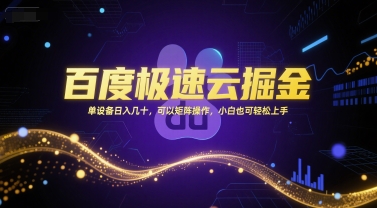 百度极速云掘金，单设备日入几十，可以矩阵操作，小白也可轻松上手-清风网创资源站