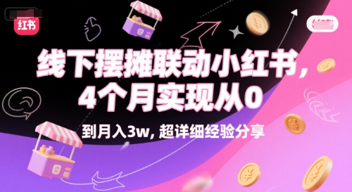 线下摆摊联动小红书，4 个月实现从 0 到月入3w，超详细经验分享-清风网创资源站