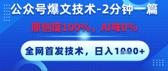 公众号爆文技术，2分钟一篇，原创度100%，AI味0%，复制粘贴，日入多张，全网首发【揭秘】-清风网创资源站