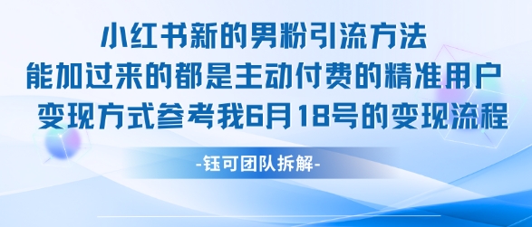 小红书全新男粉引流实操方法，日引流100多精准男粉-清风网创资源站