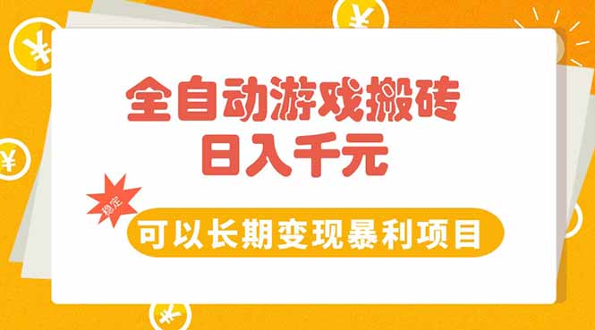 全自动游戏搬砖，日入10张，可以长期变现暴利项目-清风网创资源站