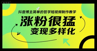 抖音博主简单的哲学短视频制作教学，涨粉很猛，变现多样化-清风网创资源站