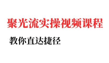 烽哥·小红书聚光投流实操课程-清风网创资源站
