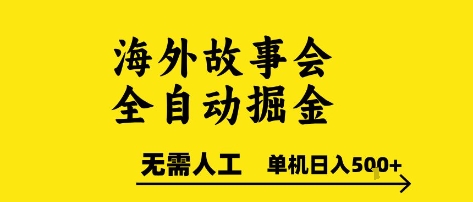 海外故事会全自动掘进，0人工，可矩阵，单机日入5张+【揭秘】-清风网创资源站