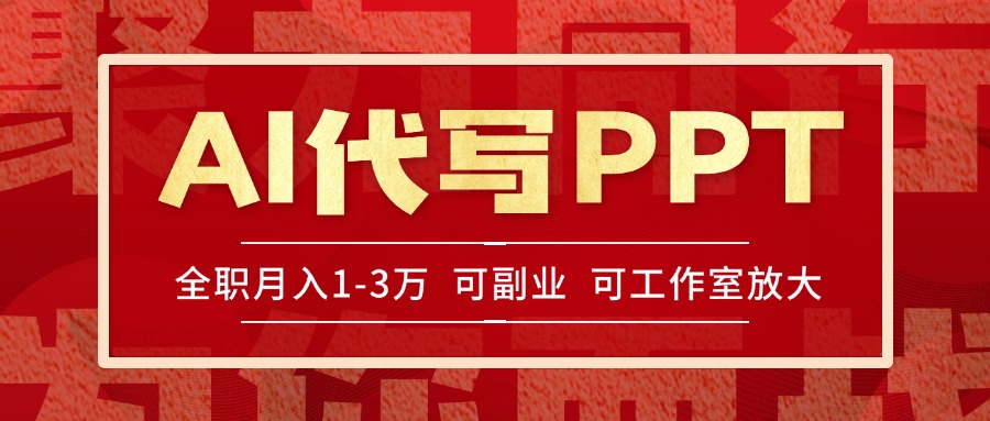 AI代写PPT挣稿费，目前旺季，单子做不完，多劳多得，当天做当天见收益…-清风网创资源站