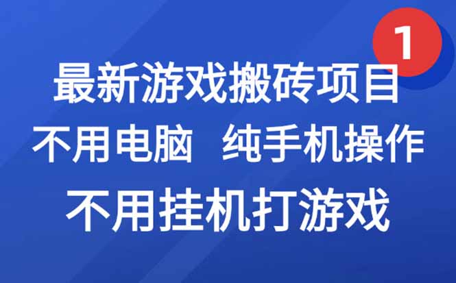 最新游戏搬砖项目，纯手机操作，不用电脑挂机打游戏，网创副业项目搞钱…-清风网创资源站