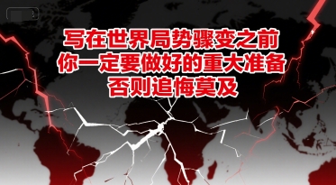 付费文章：写在世界局势骤变之前，你一定要做好的重大准备，否则追悔莫及-清风网创资源站