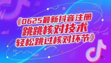 0625最新抖音注册跳核对技术，轻松跳过核对环节-清风网创资源站