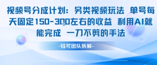 视频号分成另类视频玩法单号每天固定150左右的收益利用AI就能完成一刀不剪的手法-清风网创资源站