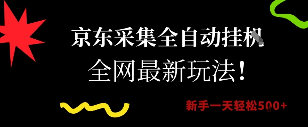 京东采集全自动挂G项目，全网最新玩法新手一天轻松5张【揭秘】-清风网创资源站