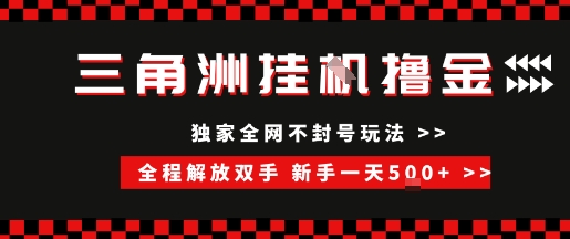 三角洲全自动挂G撸金，新手轻松一天5张+，无脑搬砖【揭秘】-清风网创资源站