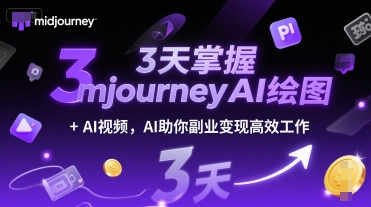 3天掌握midjourneyAI绘图+AI视频，AI助你副业变现高效工作-清风网创资源站