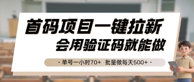 首码项目一键拉新，会用验证码就能做 单号一小时70+，批量做每天5张【揭秘】-清风网创资源站