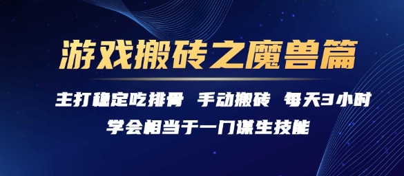 游戏搬砖之魔兽篇，稳定吃排骨每天3小时【揭秘】-清风网创资源站
