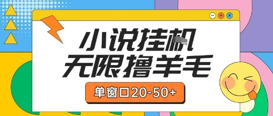 最新小说挂G自撸玩法本人实操单窗口20-50+可矩阵放大操作【揭秘】-清风网创资源站
