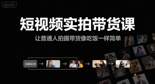 短视频实拍带货课，让普通人拍摄带货像吃饭一样简单-清风网创资源站