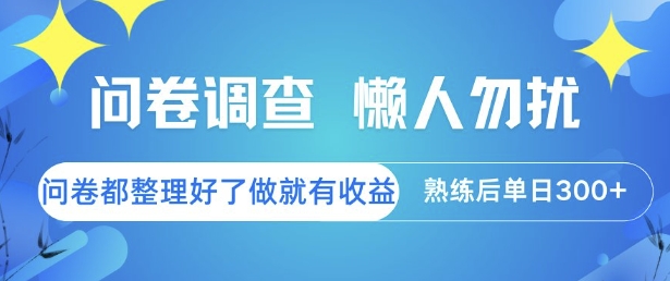 问卷调查，懒人勿扰，问卷都整理好了单价不等，做就有收益，熟练后单日3张【揭秘】-清风网创资源站