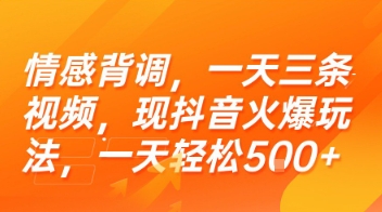 情感背调，一天三条视频，现抖音火爆玩法，一天轻松5张+【揭秘】-清风网创资源站