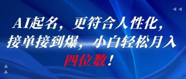 AI一键起名，更符合人性化，接单接到爆，小白轻松月入四位数!-清风网创资源站