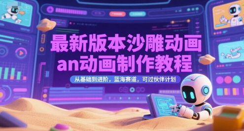 最新版本沙雕动画an动画制作教程，从基础到进阶，蓝海赛道，可过伙伴计划-清风网创资源站