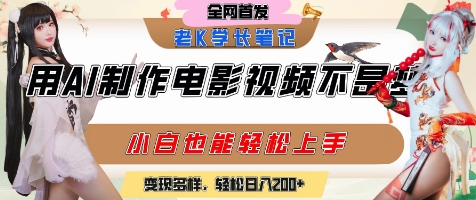 用AI制作电影不是梦，小白学会后轻松熟练上手，变现方式多样，日入2张+-清风网创资源站