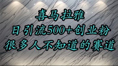 喜马拉雅，小而精的流量赛道，日进500+精准创业粉-清风网创资源站