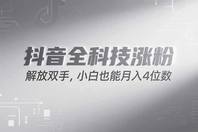 抖音万粉计划，最新玩法无脑操作，小白也能月入四位数!-清风网创资源站