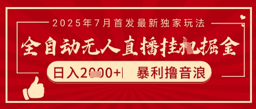 太阳联盟7月最新抖音无人直播暴力撸音浪玩法，无脑日入2k+ 长期稳定，可矩阵放大【揭秘】-清风网创资源站