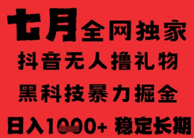 7月最新风口抖音无人直播纯暴力撸音浪，不出镜不说话，黑科技全自动运行，长期稳定，日入1k【揭秘】-清风网创资源站