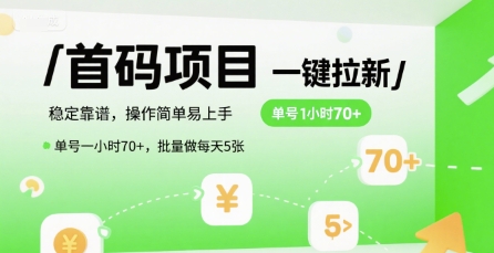 首码一键拉新项目，稳定靠谱，操作简单易上手，单号一小时70+，批量做每天5张【揭秘】-清风网创资源站