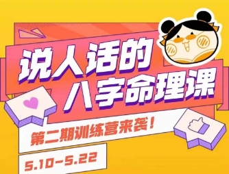 说人话的八字命理课程，简单易学，小白轻松学习并且掌握扎实的八字基础-清风网创资源站