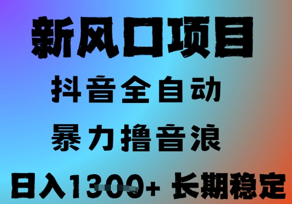 最新风口抖音无人直播撸音浪，全自动运行，小白可玩，长期稳定，日入1.3k，可批量收益翻倍【揭秘】-清风网创资源站