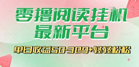 最新零撸阅读挂G平台，一键自动运行，一部手机即可操作，单日收益3张轻轻松松【揭秘】-清风网创资源站