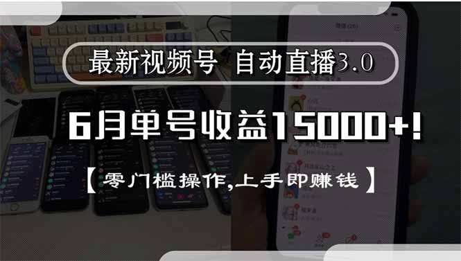 最新视频号直播3.0, 6月单号收益15000+, 零门槛操作,上手即赚钱-清风网创资源站