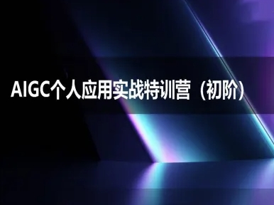 AIGC个人实战应用特训营(初阶班)-deepseek思考力2025-清风网创资源站