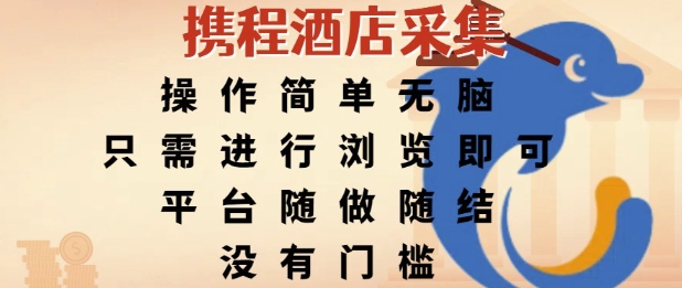 携程酒店采集，操作简单无脑，只需进行浏览即可，平台随做随结，没有门槛，挣米竟是如此容易【揭秘】-清风网创资源站