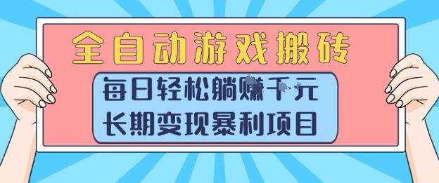 全自动游戏搬砖，每日轻松躺入1k+，长期变现暴利项目【揭秘】-清风网创资源站