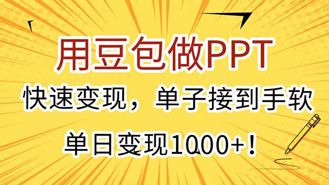 用豆包做PPT，快速变现，单子接到手软，单日变现1000+！-清风网创资源站