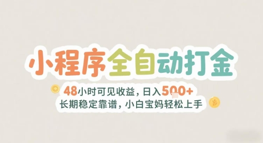 2025年小程序全自动打金，2天可见收益，日入5张+长期稳定靠谱，小白宝妈轻松上手【揭秘】-清风网创资源站