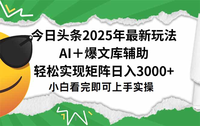 今日头条2025年最新玩法，一键生成爆款，轻松实现矩阵日入3000+-清风网创资源站