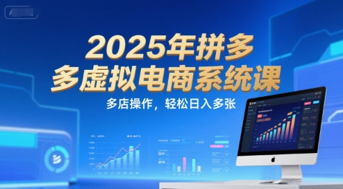 2025年拼多多虚拟电商系统课，多店操作，轻松日入多张-清风网创资源站