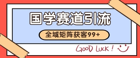 国学赛道精准拓客，自热矩阵日引99+ 获客SOP【揭秘】-清风网创资源站