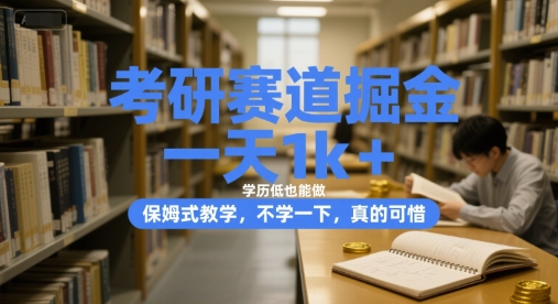 考研赛道掘金，一天1k+，学历低也能做，保姆式教学，不学一下，真的可惜【揭秘】-清风网创资源站