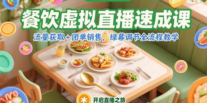 餐饮虚拟直播速成课，流量获取+团单销售，绿幕调节全流程教学-清风网创资源站