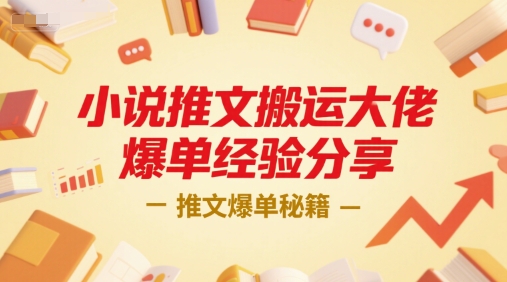 小说推文搬运大佬爆单经验分享，推文爆单秘籍-清风网创资源站