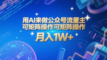 用AI来做公众号流量主，可矩阵操作，月入1W+，系统课【附工具指令】-清风网创资源站