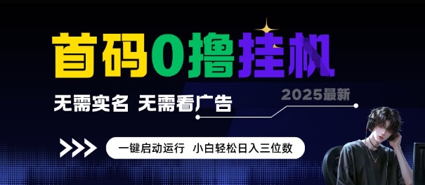 首码0撸全自动挂G项目，无需实名无需看广告，小白轻松日入3位数，多号短阵收益无上限【揭秘】-清风网创资源站