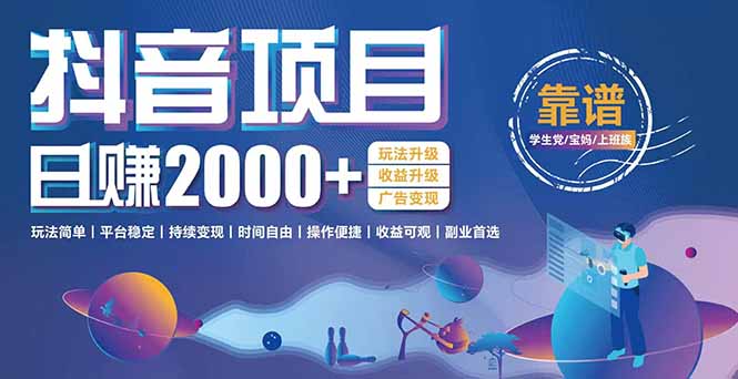 抖音小游戏项目：日收益2000+暴利逆袭，玩法简单|平台稳定|持续变现-清风网创资源站