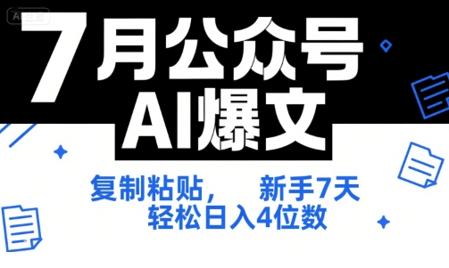 7月公众号AI爆文，复制粘贴，新手7天轻松日入4位数，SOP 技术文档 全网最全【附工具指令】-清风网创资源站